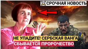 Сбываются предсказания сербской Ванги! Не упадите!