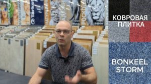 Ковровая плитка Bonkeel Storm 2025. Куда применить и почему это круто. Выбираем напольное покрытие.