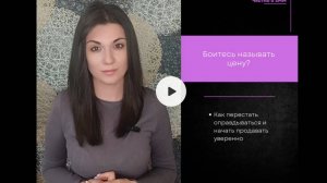 Урок 3. Страх озвучить цену — как от него избавиться и начать продавать уверенно