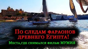 По следам фараонов древнего Египта