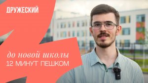 Обзор жилого комплекса «Дружеский»