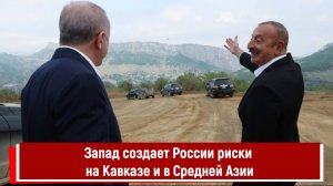 Запад создает России риски на Кавказе и в Средней Азии