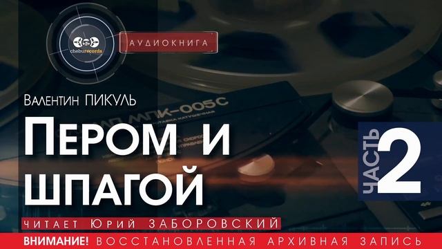 Пером и шпагой - часть 2 - Валентин ПИКУЛЬ (читает Юрий ЗАБОРОВСКИЙ) | аудиокниги слушать бесплатно