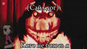 Суть этого тренда показать духов которых ты боялся но потом перестал