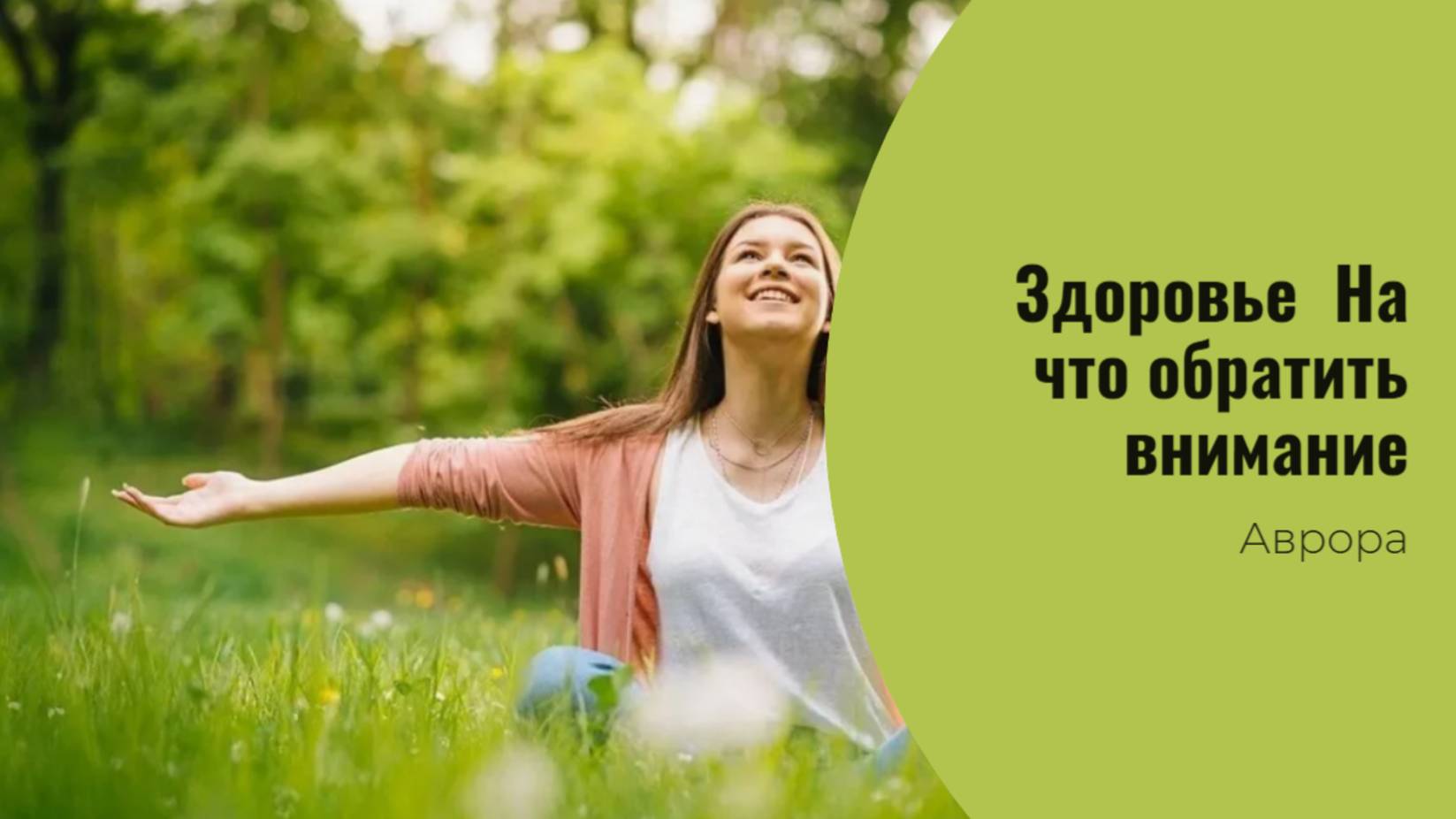 #Аврора #гадание Здоровье. На что обратить внимание Вариант 8
