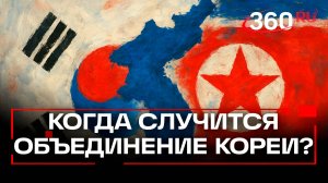 Южная Корея и КНДР могут объединиться