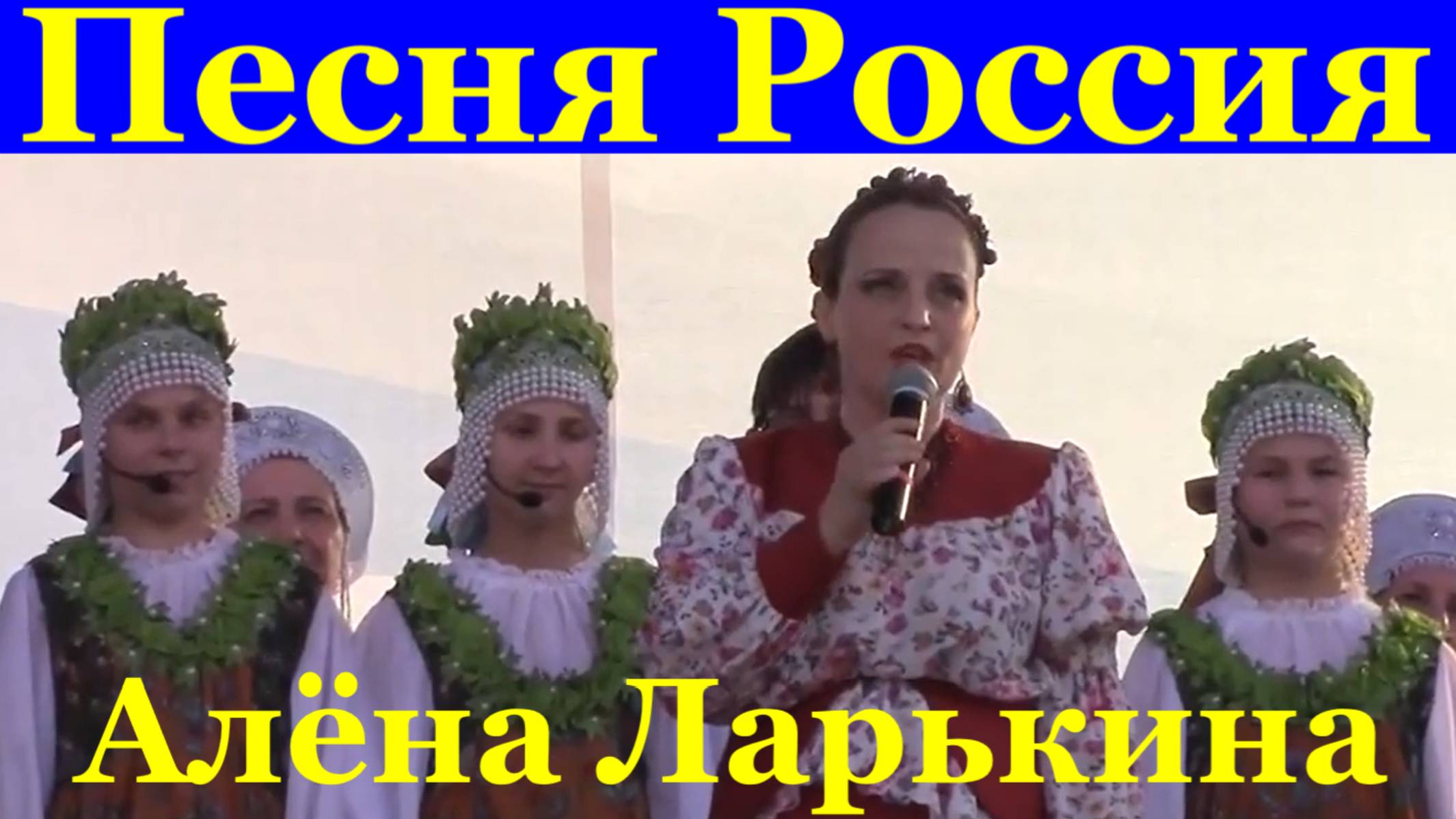 Песня Россия Песни о России патриотические о родине  Алёна Ларькина