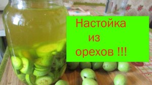 УСПЕЙТЕ ПРИГОТОВИТЬ ЛЕЧЕБНУЮ НАСТОЙКУ ЗЕЛЕНЫХ ГРЕЦКИХ ОРЕХОВ С МЕДОМ