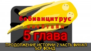 беби анцитрус плейтайм| 5 глава продолжение истории| 2 часть финал|🍿🍿🍿🍿🍿