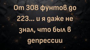 От 308 фунтов до 223… и я даже не знал, что был в депрессии (Эрл)
