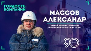 «Стремлюсь к постоянному профессиональному развитию» — Александр Массов.