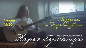 Дарья Берначук. Концерт «Музыка и другие звери» (1.07.2025)
