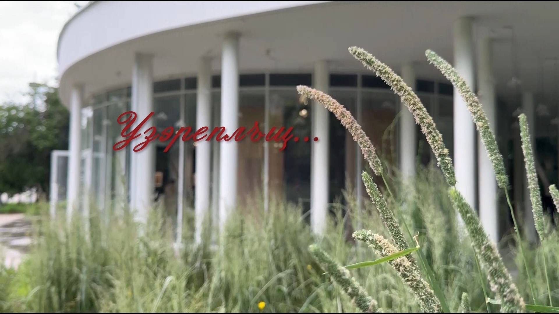 «Узэреплъщ»