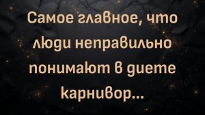 Самое главное, что люди неправильно понимают в диете карнивор… (Керри Манн)