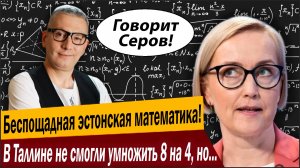 Беспощадная эстонская математика! В Таллине не смогли умножить 8 на 4, но берут кредиты на НАТО!