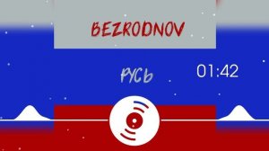 BEZRODNOV - Русь