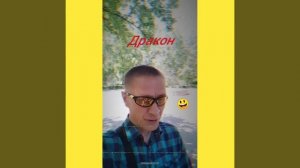 Дракон