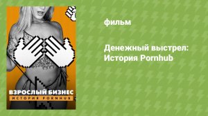 Денежный выстрел: История Pornhub (фильм, 2023)