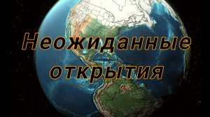 Неожиданные открытия, которые изменили всё, что мы знали о Земле