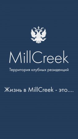 Жизнь в MillCreek - это.... / Мнение резидентов и жителей гольф-клуба