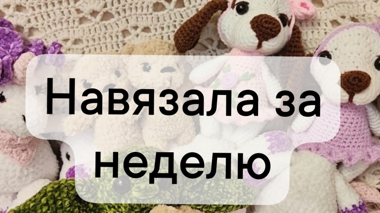 вязовлог 26/2025 навязала за неделю