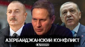 Александр Артамонов | Азербайджанский конфликт | Еженедельная панорама