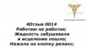#Отзыв001# Работаю не работая; Жидкость забушевала и исцеление пошло; Нажала на кнопку релакс;