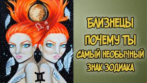 Почему БЛИЗНЕЦЫ Самый Необычный Знак Зодиака
