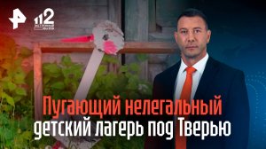 Нелегальный детский лагерь пугает жильцов села под Тверью