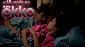 ≪Открытый брак≫: премьера 2 сезона - 10 июля 2025 г. на "Okko" (трейлер)