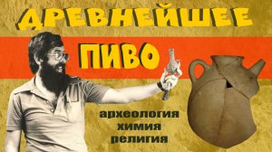 Самое древнее пиво на Земле // Археология, химия, религия