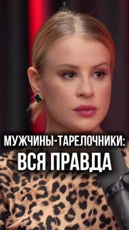 Вся правда про мужчин-тарелочников