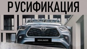 Полная русификация Toyota Highlander 2025 из Китая