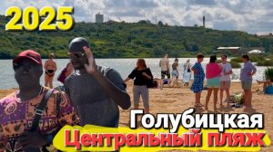 Вся заграница на Азовском море. #Голубицкая 03.07.2025 Центральный пляж
