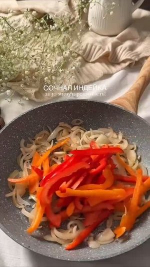 Сочная индейка