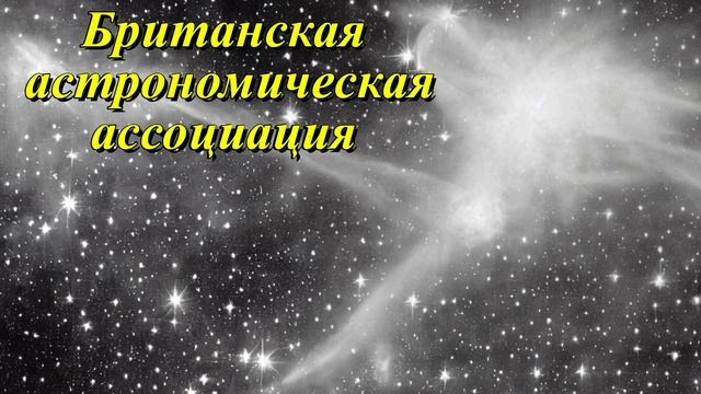 Британская астрономическая ассоциация