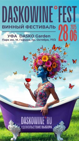 Фестиваль DASKOWINE FEST 2025