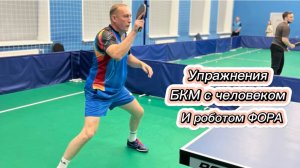 БКМ: Человек vs Робот — кто эффективнее?