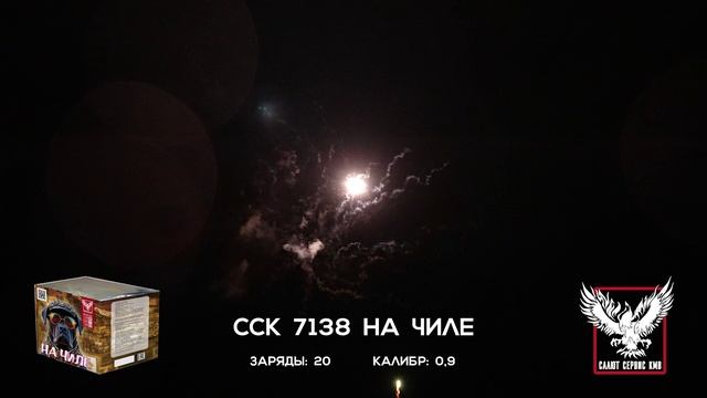 ССК 7138 Батарея салютов НА ЧИЛЕ (0,9*20)
