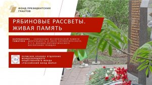 Рябиновые рассветы. Живая память. Часть 1