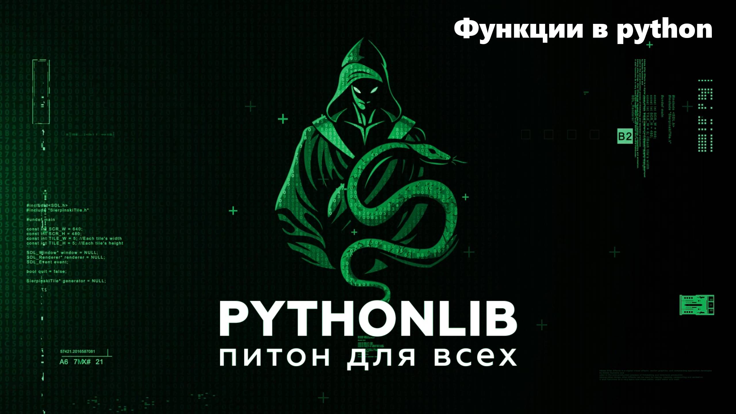 Функции в питоне — создание, вызов и параметры