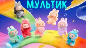 Лабубу| Весёлый мультик для детей | Мультфильм 2025