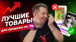 Топ-6 ЛУЧШИХ товаров для маркетплейсов. Как выбрать товар для маркетплейсов? | Топовые Топы