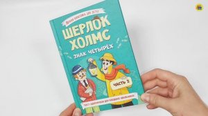 Книга. Лёгкая классика для детей. Шерлок Холмс. Знак четырёх. Часть 2