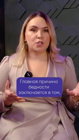 Главная причина бедности #деньги #успех #денежныйпоток #изобилие #ольгазубкова #обучение