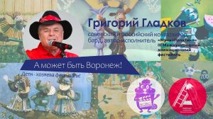 А может быть Воронеж