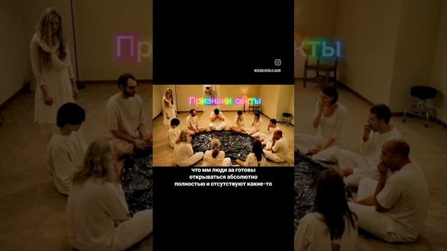 Признаки секты