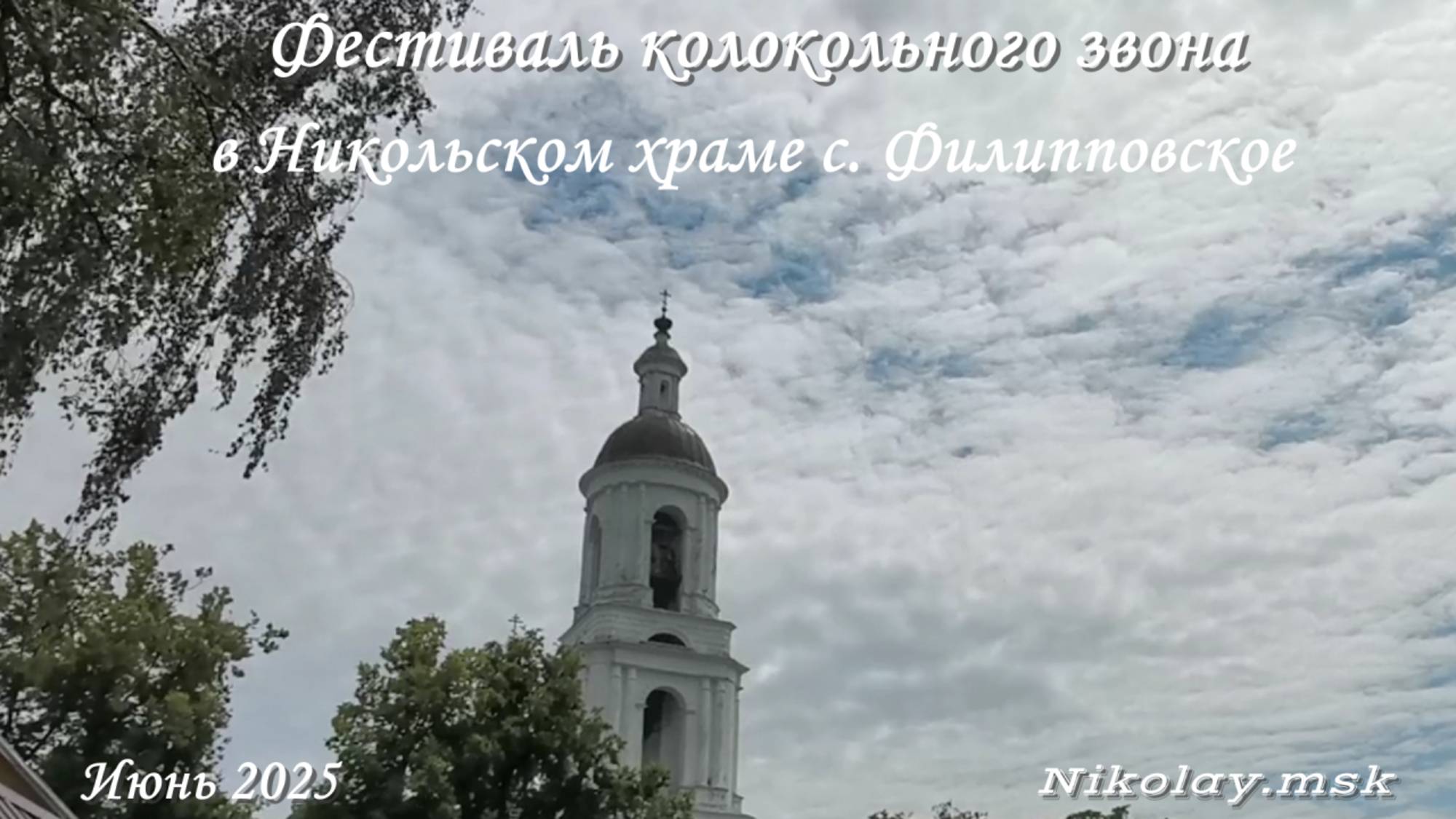 Фестиваль колокольного звона с. Филипповское Никольский храм