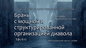 3 МИНУТКИ_Брань с мощной и структурированной организацией диавола (Ефс.6:12)