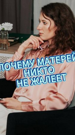 ПОЧЕМУ МАТЕРЕЙ НИКТО НЕ ЖАЛЕЕТ